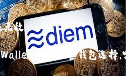 超级无敌/超级无敌

Token.im和tpWallet：你的加密钱包选择，哪个更适合你？