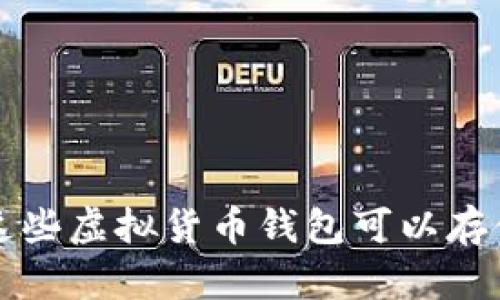 你知道吗？这些虚拟货币钱包可以存储狗狗币哦！