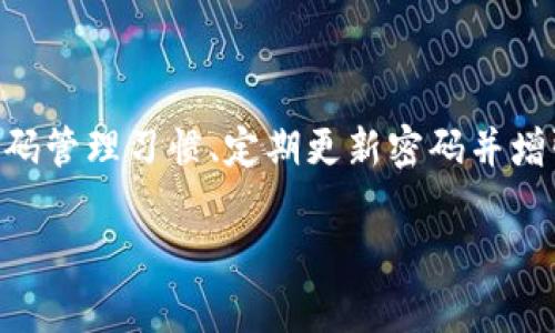   “tpWallet密码忘了？来看看这几招轻松解决！” / 
 guanjianci tpWallet, 密码恢复, 钱包安全, 数字货币 /guanjianci 

引言：数字时代的挑战

在这个数字化飞速发展的时代，越来越多的人开始使用数字钱包来管理他们的资产和投资。tpWallet作为一款流行的数字资产钱包，以其安全性和便捷性赢得了用户的青睐。然而，随着使用频率的增加，某些用户可能会面临一种尴尬的情况：忘记了钱包的密码。这种状况不仅让人焦急，更可能造成经济损失。那么，如果你也碰到了这种情况，应该如何应对呢？在本文中，我们将一一为您解答。

tpWallet密码忘记后的应对措施

首先，遇到了“密码忘记”的问题，千万不要惊慌。大多数情况下，您还有机会找回访问权限。以下是几种可以帮助您恢复tpWallet账户的有效方法：

1. 使用备份助记词

在您首次设置tpWallet时，系统通常会提示您写下助记词（Recovery Phrase）。这是恢复账户的关键。如果您还保存着这组助记词，您可以轻松找回钱包的访问权限。只需按照以下步骤操作：

ul
    li打开tpWallet应用程序/li
    li选择“恢复钱包”选项/li
    li输入您的助记词，确保顺序准确无误/li
/ul

完成后，您将能够重新访问您的钱包和资产。因此，切记在设置钱包时，妥善保管助记词!

2. 联系客服支持

如果您没有助记词或无法记起它，不要气馁。您可以联系tpWallet的客服支持。他们通常会要求您提供一些身份验证信息以确认您的身份。合理的情况下，客服可能会提供重置密码的解决方案。

不过，请注意，不同的数字钱包有不同的安全政策。在联系支持时，需耐心并提供必要的信息。

3. 查看历史邮件

许多数字钱包在注册时会发送电子邮件确认。如果您曾经收到过有关tpWallet的邮件，尝试查看其中是否包含您的账户信息或密码重置链接。这个步骤常常被忽略，但有时可能会帮助您找回重要信息。

4. 定期更换密码的建议

一旦您成功找回账户，务必要设置一个强且易于记忆的密码。很多人往往使用简单的密码，这虽然方便，但同样带来了安全隐患。可以考虑使用更新的密码策略，比如使用一组无意义的单词组合，或则使用密码管理工具来记录和储存密码。

预防措施：如何避免再次忘记密码

在经历了密码遗忘的痛苦后，我们应当反思并采取有效的措施来避免今后再出现同样的问题。以下是一些值得参考的预防措施：

1. 妥善保管助记词

助记词是开启您数字财富的钥匙，因此请务必将其记录在安全的地方，比如保险箱或密码管理器中。

2. 记下密码提示

有时候，系统会允许您设置密码提示。这个提示可以帮助您在忘记密码时快速恢复记忆。例如，使用您容易的短语或问题。

3. 定期更新密码

定期更换密码不仅能提升安全性，还能帮助您保持对自己的密码的记忆。您可以设定一个周期，比如每三个月换一次密码。

4. 使用指纹或面部识别功能

如果您的tpWallet支持指纹或面部识别功能，可以考虑启用这一选项。这将极大地提升安全性，有效避免忘记密码的问题。

常见问题解答

1. tpWallet密码忘了之后能否重新设置？

是的，tpWallet提供密码重置的选项，但前提是您必须提供相应的身份验证信息。如果您能够提供正确的助记词或联系客服，通常可以成功地重新设置密码。在此期间，请保持冷静，了解自己需要什么信息以便顺利完成重置过程。

2. 如何确保tpWallet的安全性？

确保tpWallet安全性的关键在于采取有效的安全措施。首先，定期更新密码并使用强密码是非常重要的。其次，启用两步验证（2FA）可以为您的账户增加一道额外的安全保护。此外，不要在公共Wi-Fi上直接访问您的钱包，确保您的设备上安装了最新的安全软件，这样可以防范潜在的网络攻击。

结论

在数字钱包的管理过程中，忘记密码是一种常见但不必要的困扰。通过了解助记词的重要性、利用客服支持、查看历史邮件等方式，用户通常能够应对这一问题。同时，保持良好的密码管理习惯、定期更新密码并增强安全性，才能在未来更好地保护自己的数字资产。

记住，数字时代的安全是需要不断重视和维护的，希望您能在使用tpWallet的旅程中更加顺利，无论是存储资产还是进行交易，都能游刃有余。