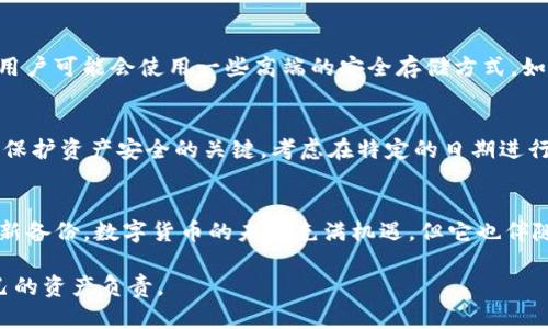   如何轻松安全地备份你的 tpWallet？别让你的资产冒险！ / 
 guanjianci tpWallet, 备份, 加密货币, 钱包安全 /guanjianci 

了解 tpWallet 备份的重要性
在数字货币的世界里，你的资产安全可能比金钱本身更重要。想象一下，你辛辛苦苦赚来的加密货币，突然因为某个小失误而全部丢失。这样的情况常常发生在那些没有进行正确备份的用户身上。tpWallet 是一款受到许多用户欢迎的加密货币钱包，提供了简便的用户界面和强大的安全性。然而，备份 wallet 的过程往往让很多人感到困惑。本篇文章将指导你如何安全备份你的 tpWallet，并确保你的资产无忧。

tpWallet 备份的基本知识
首先，让我们明确什么是备份。简单来说，备份就是为你的数据创建一个副本，以防数据丢失。对于 tpWallet 用户来说，备份不仅仅是为了防止意外损失，而是为了保证在手机丢失、损坏，或钱包软件出现故障时，依然能恢复你的资产。

tpWallet 备份的步骤
备份 tpWallet 通常包括生成一个恢复助记词（或私钥），并安全地保存这个信息。以下是详细的步骤：

h41. 创建备份/h4
在 tpWallet 应用中，找到“设置”选项。在设置页面中，你会看到“备份”选项。点击进去，系统会提示你生成新的恢复助记词。一旦你点击确认，钱包就会生成一个 12 或 24 个单词的助记词。

h42. 保存助记词/h4
生成助记词后，系统不会再次显示。这意味着你必须立即妥善保存这个助记词。可以选择将其写在纸上，存放在安全的地方，或者通过加密的云存储服务（如 Google Drive 或 Dropbox）进行保存。不要将其保存在手机的备忘录或邮件中，这样容易被黑客攻击。

h43. 验证备份/h4
完成助记词的保存后，建议再次进行验证。在设置页面回到备份选项，输入你保存的助记词，确保其正确无误。确认无误后，备份步骤即完成。

备份的最佳实践
虽然备份是保护资产的重要步骤，但一些最佳实践可以帮助你进一步提升安全性：

h4安全第一/h4
确保你的备份文件不被他人获取。使用安全密码锁定你的设备，和两步验证来增强账户安全。

h4定期更新备份/h4
每当你进行重大交易或改变钱包设置时，记得再次备份。一些用户在每次更新软件或硬件后也会进行备份检查，以确保助记词是最新的。

h4使用冷存储设备/h4
如果你持有大量的加密货币，考虑使用硬件钱包并将助记词存储在冷存储设备。硬件钱包如 Ledger 或 Trezor 可以为你提供更高级别的安全性。

问题与答案

h4问题1：如果我丢失了我的助记词，我该怎么办？/h4
这是一个非常棘手的问题。如果你没有备份助记词，通常是无法恢复你钱包中的资产的。助记词是访问你钱包的唯一钥匙，丢失了就等于失去访问权限。因此，保存助记词非常重要。一些用户可能会使用一些高端的安全存储方式，如银行保险箱或加密 USB 驱动器，但所有这些措施的实际联系人仍然是你自己。建议采用多重备份方案，以降低风险。

h4问题2：我要多久备份一次我的 tpWallet？/h4
备份的频率会因个人使用情况而有所不同。一般建议每次进行重要交易或更改后立即备份。此外，对于经常交易和使用钱包的用户，建议至少每月进行一次全面检查和更新。保持习惯是保护资产安全的关键。考虑在特定的日期进行例行备份，比如每个月的第一天，利用日历提醒你。

结论
备份你的 tpWallet 绝对是保护您资产的最重要步骤之一。如果你还没有开始备份此钱包，那么现在就立即行动。确保你按照上面提供的步骤生成并妥善保存助记词，并定期检查和更新备份。数字货币的未来充满机遇，但它也伴随着风险。唯有通过谨慎和明智的决策，方能确保你的资产安全。

希望通过这篇文章，您能深刻理解到备份的重要性，并学会如何采取有效的措施来保护您的数字资产。请记住，安全性是任何投资成功的关键。投资加密货币并不等同于冒险，而是对自己的资产负责。