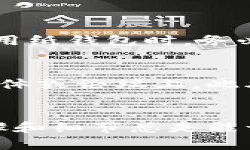   如何在交换纸钱包上安全地交易比特币？ / 

 guanjianci 比特币, 纸钱包, 交易安全, 加密货币 /guanjianci 

引言：什么是纸钱包？
在加密货币的世界里，纸钱包是一种常见而又相对安全的存储方式。它通常是通过打印出来的二维码或密钥，将你的比特币离线保存，避免了黑客攻击和网络诈骗的风险。但与此同时，这也给交易带来了新的挑战。今天，我们就来聊聊如何在交换纸钱包上安全地交易比特币，让你在这个虚拟领域中操作得更自信。

纸钱包的基本知识
纸钱包的底层原理相对简单：你可以通过某些在线生成器生成一对公钥和私钥，并将其打印在纸张上。公钥是你用来接收比特币的地址，而私钥则是用来管理和支配这些比特币的“钥匙”。因此，保护好你的私钥至关重要。如果它被他人获取，你的比特币就可能被盗。

为什么选择纸钱包？
选择纸钱包的原因不仅仅是出于安全考虑。许多比特币持有者认为，将比特币存储在纸上可以提供一种“冷存储”的方式，这样比特币就不会与互联网直接相连接，减少了被黑客攻击的可能性。此外，纸钱包简单易用，成本低廉，非常适合长期持有者。

如何生成纸钱包？
生成纸钱包的步骤其实非常简单，但你需要确保使用一个安全可信的工具。以下是步骤概述：
ol
  li选择一个可靠的纸钱包生成器（比如Bitaddress.org）。确保你的设备没有被恶意软件感染。/li
  li在脱机状态下打开生成器，以增强安全性。/li
  li随意生成你的公钥和私钥，系统会为你提供一个二维码。/li
  li打印出来，并保留在一个安全的地方，别把它们放在容易被人找到的地方。/li
/ol

如何交换纸钱包上的比特币？
交换纸钱包上的比特币涉及到若干步骤，其中每一步都需要谨慎操作，特别是在涉及私钥的部分。以下是详细步骤：
ol
  li确保你已经准备好要交换的另一方，以及彼此之间的信任关系。/li
  li首先，你需要将纸钱包上的比特币转移到一个数字钱包里。你可以使用一些流行且安全的数字钱包来进行此操作。/li
  li打开你的数字钱包，选择转账功能，输入对方的公钥，并填写你想转账的金额。/li
  li确认并发送交易。在这个过程中，可能需要支付网络费，确保你账户里有足够的余额来进行这笔交易。/li
  li交易完成后，可以要求对方确认收到比特币，并记录交易的区块ID，以便日后查询。/li
/ol

注意事项
在整个交易过程中，有几个注意事项不可忽视：
ul
  listrong保持冷静/strong：在任何情况下，都不要急于进行交易，要确保每一步都经过仔细确认。/li
  listrong避免公用网络/strong：使用私人网络进行交易，避免在公共Wi-Fi环境下进行。/li
  listrong定期备份/strong：即使是纸钱包，也应定期对其进行数字化备份，并存储在多个安全位置。/li
/ul

交易后的安全检查
完成交易后，建议进行以下检查：
ul
  li在区块链浏览器中输入对方的公钥，确认比特币确实已转入对方账户。/li
  li保存所有交易记录，以便后续查错或维权。/li
  li监控你的数字钱包，确保没有异常活动。/li
/ul

常见问题解答

h41. 纸钱包真的安全吗？/h4
纸钱包具有一定的安全性，尤其是在没有连接网络的情况下。但它们也有劣势，例如纸张可能损坏或遗失，丢失私钥将导致比特币永久失去。因此，使用纸钱包时，务必要小心保存，并考虑进行数字备份。

h42. 如何避免被诈骗？/h4
要避免比特币交易中的诈骗，首先要选择可信赖的交易伙伴，并确保双方的公钥都经过验证。避免在不熟悉的平台进行交易，尤其是不熟悉的社交媒体或论坛上。此外，保持警惕，不要轻信过于美好的交易条件，确保所有的条款都清晰明确。

总结
在今天，虽然纸钱包为比特币的存储提供了一种安全的方法，但在进行交易时需要更加谨慎和仔细。无论你是比特币的新手还是老手，关注安全、步骤和细节总是能让你的交易更加顺利。希望这篇文章能帮助你在交换纸钱包上的比特币过程中更加自信、安全！