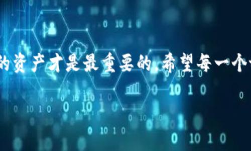    不怕！教你如何轻松找回tpWallet密码！  / 
 guanjianci  tpWallet, 找回密码, 加密钱包, 密码恢复  /guanjianci 

一、引言 
在数字货币迅速发展的今天，加密钱包的使用已成了很多人的日常。tpWallet作为一款流行的数字货币钱包，因其安全性和便利性受到了广泛的欢迎。然而，随着使用频率的增加，很多用户可能会面临一个非常棘手的问题：忘记了钱包的密码。密码是一把双刃剑，既能保护我们的资产，又容易造成无法触及资产的困扰。本文将详细介绍如何找回tpWallet的密码。不论你处于多么尴尬的境地，我们都能帮助你找到解决方案。

二、为什么tpWallet的密码如此重要 
在深入找回密码的方法之前，让我们先了解一下为何tpWallet密码如此重要。它不仅仅是一个简单的字符组合，更是你的数字资产的保护伞。随着区块链技术的普及，越来越多的人开始在tpWallet中存储比特币、以太坊等数字货币。这些资产是无形的，一旦密码丢失，想要再次访问这些资产几乎是徒劳无功。因此，妥善管理和及时找回钱包密码对每一位tpWallet用户而言都至关重要。

三、tpWallet密码找回的基本原则 
找回tpWallet密码并不困难，但有一些基本原则需要大家牢记：
ul
listrong冷静思考：/strong在遇到密码遗忘的情况时，首先要保持冷静。过于焦虑往往会导致不理性的选择。/li
listrong保留相关信息：/strong在寻找密码时，尽可能保留你当初设定密码的相关信息，比如邮箱、手机号码等。/li
listrong官方渠道：/strong始终通过官方渠道进行密码找回，确保你的资产安全。/li
/ul

四、如何找回tpWallet密码 
既然知道了找回密码的基本原则，接下来就是具体步骤了。以下是详细的寻找tpWallet密码的方法：

h41. 使用邮箱找回 /h4
如果你在创建tpWallet账号时注册了邮箱，通常可以通过邮箱找回密码。按照以下步骤操作：
ol
li打开tpWallet的官方网站。/li
li找到“登录”界面，点击“忘记密码？”按钮。/li
li输入你的注册邮箱，点击“发送邮件”。/li
li登录邮箱，查收来自tpWallet的重置密码邮件。/li
li按照邮件中的指引，设置新的密码。/li
/ol

h42. 通过手机号码找回 /h4
如果你在注册时绑定了手机号码，可以通过手机找回密码。具体步骤： 
ol
li同样打开tpWallet的官方网站。/li
li在“登录”界面点击“忘记密码？”。/li
li输入你的注册手机号码，点击“发送验证码”。/li
li在手机上接收到验证码后，输入并验证。/li
li设置新的密码。/li
/ol

h43. 使用助记词恢复 /h4
若你仍然无法通过邮箱或手机找回密码，那么你可以考虑使用助记词进行恢复。助记词是你在创建钱包时生成的一组词，通常为12个或24个单词。这些单词是你恢复钱包的关键。操作步骤如下：
ol
li在tpWallet应用中选择“恢复钱包”。/li
li输入你的助记词，确保每个单词的拼写正确。/li
li设置新的密码并完成恢复。/li
/ol

h44. 其他恢复方式 /h4
如果以上方法仍无法解决问题，那么你可以考虑如下其他恢复方法：
ul
listrong联系客服：/strong联系tpWallet客服，请求帮助。/li
listrong社区求助：/strong在相关的社区或论坛，寻求来自其他用户的帮助，可能会得到一些意想不到的解决方案。 /li
/ul

五、找回密码后的注意事项 
成功找回密码后，你需要注意以下事项，以避免将来的问题：
ul
listrong记录密码：/strong将新的密码妥善记录，并存放在安全的地方。/li
listrong启用双因素认证：/strong考虑启用双重验证，提高账户的安全性。/li
listrong定期更换密码：/strong定期更换tpWallet密码，确保账户的安全性。/li
/ul

六、常见问题解答 

h41. 如果没有助记词，我该怎么办？ /h4
如果你无法找到助记词，并且无法通过邮箱或手机找回密码，那么你可能面临无法恢复钱包的困境。这时，最好联系tpWallet的官方客服。他们可能会要求提供一些身份验证信息，以确认你是账户的真正拥有者。虽然成功找回密码的可能性较小，但尝试是值得的。在此情况下，请务必通过官方网站联系他们，避免任何网络诈骗风险。

h42. 我可以使用其他设备找回密码吗？ /h4
是的，你可以在其他设备上找回tpWallet的密码，只要你能访问你的注册邮箱或手机号码。在使用其他设备时，确保登录的都是安全的网络环境。避免在公共WiFi上进行敏感操作，以防止黑客攻击。通过官方平台登录你的账户，按照刚才提到的步骤进行找回密码的操作即可。

七、结束语 
在数字货币的世界里，每个人都应该重视自己的安全和隐私。忘记tpWallet的密码是一个常见但令人沮丧的情况，然而，通过以上步骤，我们有望找回密码。始终保持冷静，不断学习如何保护我们的资产才是最重要的。希望每一个tpWallet用户都能在使用过程中，学会更好地管理自己的数字财富，享受这个快速变革的时代带来的便利与可能性。

如有任何疑问或需要进一步的帮助，请随时联系tpWallet的客服团队，他们将为你提供更为专业的指导和帮助。记住：数字货币的世界充满机遇，只要我们保持警惕，总能找到安全的道路！