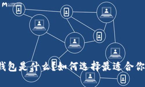 泰达币冷钱包是什么？如何选择最适合你的冷钱包？