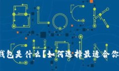 泰达币冷钱包是什么？如