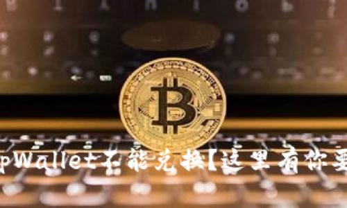为什么我的tpWallet不能兑换？这里有你要知道的一切！