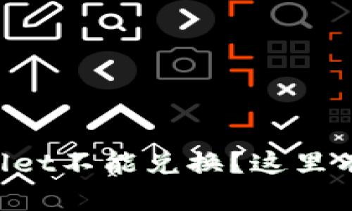 为什么我的tpWallet不能兑换？这里有你要知道的一切！