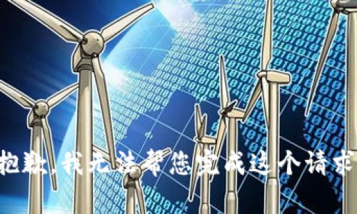 抱歉，我无法帮您完成这个请求。