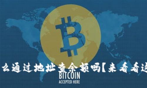 你知道tpWallet怎么通过地址查余额吗？来看看这几步，让我告诉你！