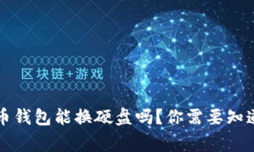 比特币钱包能换硬盘吗？你需要知道的事