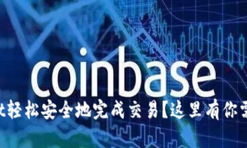 如何用tpWallet轻松安全地完成交易？这里有你需要知道的一切！