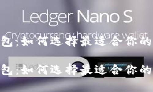 区块链USDT钱包：如何选择最适合你的安全存储方式？

区块链USDT钱包：如何选择最适合你的安全存储方式？