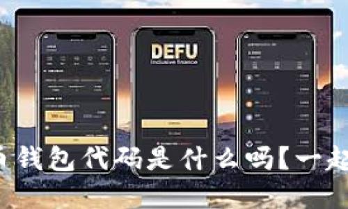 你知道比特币钱包代码是什么吗？一起了解一下吧！