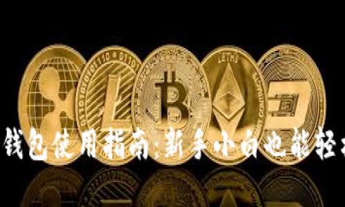 TP冷热钱包使用指南：新手小白也能轻松上手！