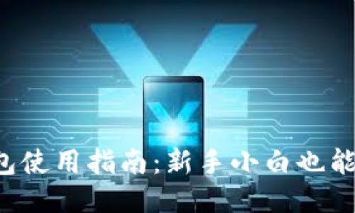 TP冷热钱包使用指南：新手小白也能轻松上手！