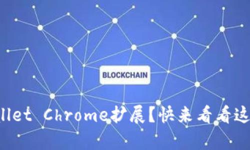 如何安装tpWallet Chrome扩展？快来看看这个简单指南吧！