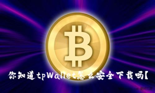 你知道tpWallet怎么安全下载吗？