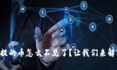 tpWallet未提的币怎么不见了