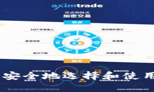 如何在Mac上安全地选择和使用比特币钱包？