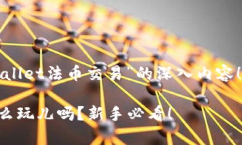 很高兴要与您分享关于“tpWallet法币交易”的深入内容！以下是您所需的结构和信息：

你知道tpWallet法币交易怎么玩儿吗？新手必看！