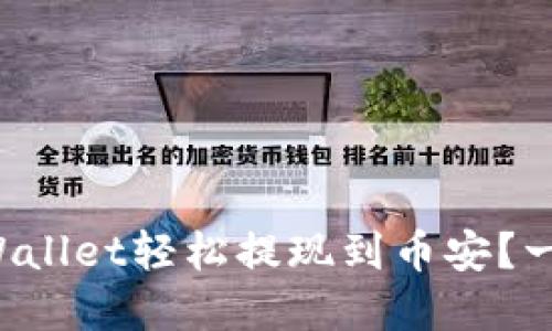 如何使用tpWallet轻松提现到币安？一步一步教你！