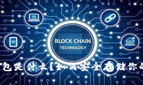 比特币钱包是什么？如何安全存储你的比特币？