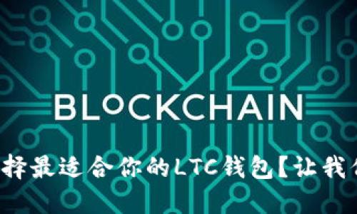 如何选择最适合你的LTC钱包？让我们聊聊！