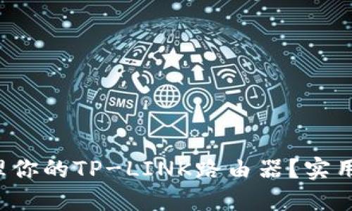 如何轻松管理你的TP-LINK路由器？实用技巧大揭秘！