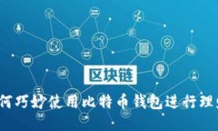 如何巧妙使用比特币钱包