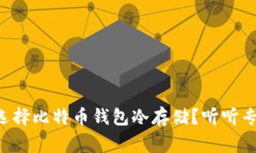 为什么要选择比特币钱包冷存储？听听专家的建议！