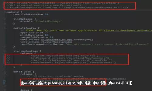 如何在tpWallet中轻松添加NFT？