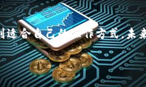 怎样安全使用AK3以太坊钱包？全方位指南与常见问题解答
以太坊钱包, AK3钱包, 加密货币安全, 数字资产管理/guanjianci

引言：为什么选择AK3以太坊钱包？
在数字货币快速发展的今天，选择一个安全、便捷的以太坊钱包显得尤为重要。作为一种先进的加密货币，Ethereum（以太坊）不仅拥有强大的应用场景，还支持智能合约等复杂功能。AK3以太坊钱包作为市场中的一员，为用户提供了一个安全且用户友好的环境来管理自己的数字资产。那么，AK3以太坊钱包究竟是怎样的一个选择呢？在这篇文章中，我们将深入探讨其特点、使用方法，以及安全建议。

AK3以太坊钱包的特点
首先，了解AK3以太坊钱包的基础特点是非常重要的。这款钱包具备了简单易用的界面，同时它还提供了一些强大的功能。

h4用户友好的界面/h4
无论你是加密货币的新手还是有经验的交易员，AK3钱包都能让你轻松上手。其的导航菜单和直观的设计风格，使得任何人在使用时都能够迅速找到所需功能，并迅速完成资金管理。这种设计不仅提高了用户体验，还减少了因操作不当导致的错误。

h4高安全性/h4
安全性是选择任何数字钱包时的首要考虑因素。AK3钱包采用了先进的加密技术，确保用户的私钥安全存储。此外，它还支持双因素认证，以及多重签名等功能，增加了安全防护的层级。这样，即使是经验丰富的黑客也难以对你的资产造成威胁。

h4便捷的资产管理功能/h4
AK3钱包支持多种类型的加密货币，让用户可以在同一个钱包中管理多种资产。无论是以太坊（ETH）、ERC20代币还是其他流行的数字货币，用户都能轻松进行转账与接收。此外，用户还可以查看资产的实时价格，以便于做出更明智的投资决策。

如何设置AK3以太坊钱包？
设置AK3以太坊钱包的过程非常简单。下面我将为你介绍详细的步骤，让你能够轻松开始使用。

h4下载与安装/h4
首先，你需要下载安装包。访问AK3官网，下载适合你设备的版本（Windows、Mac、Android或iOS）。安装完成后，打开应用程序，进入钱包设置界面。

h4创建新钱包/h4
在主界面中，选择“创建新钱包”选项。系统会要求你设置一个强密码。密码越复杂，你的资产就越安全。记得将密码妥善保管，避免遗忘。

h4备份助记词/h4
在钱包创建完成后，系统会生成一组助记词。这是恢复钱包的唯一途径，请务必将其保存在安全的地方，切勿泄露给他人。

h4首次存入资金/h4
一切准备就绪后，你可以通过选择“接收”功能，获取你的钱包地址，将资金转入。这一步非常重要，确保你只从可靠的来源转账，避免由于诈骗导致资金损失。

AK3以太坊钱包的使用技巧
在熟悉了AK3钱包的基本操作后，接下来分享一些使用技巧，以帮助你更高效地管理资产。

h4定期检查安全设置/h4
虽然AK3钱包提供了安全功能，但定期检查和更新你的安全设置也是必要的。确保双因素认证一直处于激活状态，并定期更改密码。这将大大降低账号被盗的风险。

h4保持软件更新/h4
时常关注AK3钱包的更新信息，确保你使用的是最新版本的软件。开发者可能会在更新中修复漏洞或推出新功能，这些都直接影响到你的资金安全与管理体验。

h4合理投资策略/h4
投资加密货币风云变幻，建议设定合理的投资策略并严格执行。不要将所有资金压在某一项资产上，分散投资能够降低风险。同时，时刻保持警惕，不要轻信任何看似美好的投资机会。

常见问题解答
接下来，我们将解答用户在使用AK3以太坊钱包时最常遇到的两个问题。

h4问题一：在使用AK3钱包时，我应该如何保护我的私钥？/h4
保护私钥是确保资产安全的关键。首先，你应该将私钥存储在一个安全的地方，如硬件钱包或加密的纸质记录。避免将私钥保存在任何联网的设备上，这样能够降低被黑客入侵的风险。其次，保持警惕，不要透露你的私钥给任何人，包括声称是技术支持人员的陌生人。记得，即使是官方支持团队也不会主动索要你的私钥。

h4问题二：如果我遗失了助记词，我该如何找回我的加密资产？/h4
助记词是恢复钱包的唯一途径，如果不小心丢失了，将无法找回钱包中的资产。为了避免这种情况，强烈建议用户在创建钱包后立即将助记词备份。可以将助记词写下来，放在一个安全的地方，并避免数字记录。此外，也可以考虑使用安全的云存储服务，但需确保该服务与加密钱包的分离。

总结：AK3以太坊钱包的未来与前景
总的来说，AK3以太坊钱包以其用户友好的界面、高安全性以及多元化的资产管理功能，成为了数字货币投资者的理想选择。无论是刚入门的新手，还是经验丰富的投资者，都能在这里找到适合自己的操作方式。未来，随着加密货币的普及和成熟，AK3钱包在安全性和功能上很可能会越来越完善。希望这篇文章能够帮助你更好地理解和使用AK3以太坊钱包，安全、高效地管理你的数字资产。

通过以上探讨和回答，用户不仅能快速入门AK3以太坊钱包的使用，还能了解一些安全使用方面的建议，从而更合理地管理自己的加密资产。