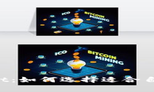 麦子和tpWallet：如何选择适合自己的数字钱包？