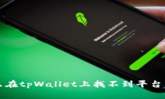 为什么在tpWallet上找不到平台币TPT？