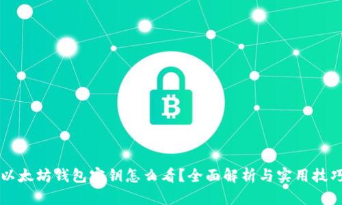以太坊钱包密钥怎么看？全面解析与实用技巧