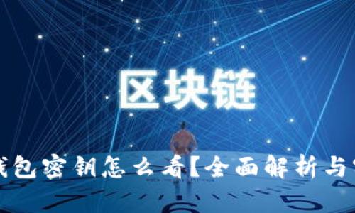 以太坊钱包密钥怎么看？全面解析与实用技巧