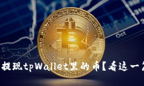 如何轻松提现tpWallet里的币？看这一篇就够了！