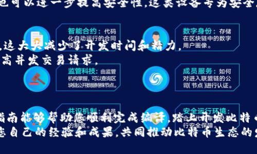   如何使用Qt编译比特币钱包？轻松上手的全攻略！ / 
 guanjianci Qt, 比特币, 钱包, 编译 /guanjianci 

引言：为什么选择Qt编译比特币钱包？
在数字货币愈发普及的今天，比特币钱包作为存储和管理比特币的工具，逐渐吸引了越来越多的开发者参与到其开发中。而Qt作为一个强大的跨平台应用程序开发框架，以其高效、灵活和丰富的功能受到广大开发者的喜爱。本文将深入探讨如何使用Qt编译比特币钱包，为您提供详尽的步骤和实用的技巧，让您轻松上手并创建出属于自己的比特币钱包。

第一步：环境准备
在开始编译比特币钱包之前，我们需要确保所有开发环境及工具都已准备妥当。首先，安装Qt开发环境和相关的依赖库。您可以从Qt官方网站下载最新版本，建议选择LTS（长期支持）版本，以确保稳定性。
除了Qt，您还需要安装C  编译器（建议使用GCC或MSVC），以及CMake和Git等工具，以便于管理和构建项目。在Windows系统上，建议使用Qt Creator作为开发环境，而在Linux和Mac环境下，则使用终端和文本编辑器即可。

第二步：获取比特币钱包源码
比特币钱包的源码可以在GitHub上找到。打开您的终端，使用如下命令克隆比特币钱包的最新版本：
precodegit clone https://github.com/bitcoin/bitcoin.git/code/pre
进入克隆下来的比特币钱包文件夹：
precodecd bitcoin/code/pre
确保您获取的是最新的稳定版本，可以使用Git命令来检查分支。

第三步：安装依赖库
比特币钱包项目依赖于多个外部库。您需要根据操作系统的不同安装这些依赖项。在Ubuntu或Debian上，您可以运行以下命令来安装必要的库：
precodesudo apt-get install build-essential libtool autotools-dev automake pkg-config/code/pre
以及其他一些库，例如OpenSSL和Boost。在Windows上，建议使用vcpkg或手动下载它们并设置好环境变量。

第四步：配置项目
使用qmake来配置比特币钱包项目。在终端中进入项目根目录，运行以下命令：
precodeqmake/code/pre
如果一切顺利，qmake会生成Makefile文件。这是编译的基础。可以根据需要修改.pro文件，添加或删除功能。

第五步：编译项目
使用make命令编译项目。在终端中执行：
precodemake/code/pre
这将开始编译过程。根据您的开发环境和硬件配置，编译过程可能会持续几分钟。您可以通过查看输出信息检查是否存在编译错误。
如果您在编译中碰到问题，请仔细阅读错误信息，通常可以通过联网查找错误信息进行修复。而且，比特币钱包的社区也非常活跃，您可以在他们的论坛和GitHub页面提问。

第六步：运行钱包
完成编译后，可以在项目目录下找到生成的可执行文件。运行可执行文件，以启动比特币钱包。您可以根据需要修改配置文件，以便设置您的钱包地址和其他参数。

第七步：对钱包的深入了解
比特币钱包不仅仅是一个存储比特币的工具，它还需要具备安全性和用户友好性。您可以进一步研究钱包的安全性设计，包括如何加密私钥、如何实现多重签名等。
同时，也可以考虑如何用户界面，确保其操作简便直观。利用Qt的强大功能，您可以创建一个友好的用户交互界面，使用户在使用钱包时感觉得心应手。

相关问题探讨
h4问题一：比特币钱包如何保证安全性？/h4
在数字货币的世界中，安全性是至关重要的。比特币钱包通过多种方式来提高交易和资产的安全性。首先，私钥的生成至关重要。可以通过随机数生成器生成高强度的私钥。这些私钥应存储在安全的位置，尽量采用离线储存方式。
其次，多重签名技术也被越来越多的钱包所采用。通过设置多个私钥来签署一笔交易，能有效降低单一私钥被盗造成资金损失的风险。此外，使用硬件钱包也可以进一步提高安全性，这类设备专为安全存储私钥而设计。

h4问题二：Qt对比特币钱包开发的优势是什么？/h4
使用Qt框架开发比特币钱包的优势显而易见。首先，Qt是跨平台的，您只需要编写一次代码，就可以在不同操作系统上运行，包括Windows、Linux和MacOS。这大大减少了开发时间和精力。
其次，Qt提供了许多优雅的图形用户界面（GUI）组件，这使得钱包的用户界面更加美观和实用。此外，Qt还支持多线程编程，可以有效提升钱包的性能，处理高并发交易请求。
最后，Qt的文档非常全面，社区也十分活跃。在出现问题时，开发者可以通过官方文档和社区获得支持，解决问题的效率远高于使用一些冷门的框架。

总结
编译比特币钱包是一个挑战，但也是一种乐趣。在掌握了上述步骤后，您可以通过Qt创建出一个功能强大且用户友好的比特币钱包。希望本文提供的详细指南能够帮助您顺利完成编译，踏上开发比特币钱包的旅程。
无论您是比特币开发新手还是有一定经验的开发者，持续学习和探索新的技术将帮助你在这个快速发展的领域中站稳脚跟。记得与开发者社区积极分享您自己的经验和成果，共同推动比特币生态的发展！