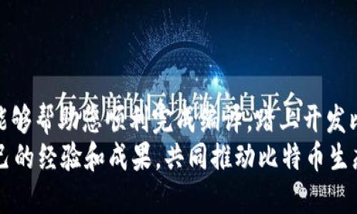   如何使用Qt编译比特币钱包？轻松上手的全攻略！ / 
 guanjianci Qt, 比特币, 钱包, 编译 /guanjianci 

引言：为什么选择Qt编译比特币钱包？
在数字货币愈发普及的今天，比特币钱包作为存储和管理比特币的工具，逐渐吸引了越来越多的开发者参与到其开发中。而Qt作为一个强大的跨平台应用程序开发框架，以其高效、灵活和丰富的功能受到广大开发者的喜爱。本文将深入探讨如何使用Qt编译比特币钱包，为您提供详尽的步骤和实用的技巧，让您轻松上手并创建出属于自己的比特币钱包。

第一步：环境准备
在开始编译比特币钱包之前，我们需要确保所有开发环境及工具都已准备妥当。首先，安装Qt开发环境和相关的依赖库。您可以从Qt官方网站下载最新版本，建议选择LTS（长期支持）版本，以确保稳定性。
除了Qt，您还需要安装C  编译器（建议使用GCC或MSVC），以及CMake和Git等工具，以便于管理和构建项目。在Windows系统上，建议使用Qt Creator作为开发环境，而在Linux和Mac环境下，则使用终端和文本编辑器即可。

第二步：获取比特币钱包源码
比特币钱包的源码可以在GitHub上找到。打开您的终端，使用如下命令克隆比特币钱包的最新版本：
precodegit clone https://github.com/bitcoin/bitcoin.git/code/pre
进入克隆下来的比特币钱包文件夹：
precodecd bitcoin/code/pre
确保您获取的是最新的稳定版本，可以使用Git命令来检查分支。

第三步：安装依赖库
比特币钱包项目依赖于多个外部库。您需要根据操作系统的不同安装这些依赖项。在Ubuntu或Debian上，您可以运行以下命令来安装必要的库：
precodesudo apt-get install build-essential libtool autotools-dev automake pkg-config/code/pre
以及其他一些库，例如OpenSSL和Boost。在Windows上，建议使用vcpkg或手动下载它们并设置好环境变量。

第四步：配置项目
使用qmake来配置比特币钱包项目。在终端中进入项目根目录，运行以下命令：
precodeqmake/code/pre
如果一切顺利，qmake会生成Makefile文件。这是编译的基础。可以根据需要修改.pro文件，添加或删除功能。

第五步：编译项目
使用make命令编译项目。在终端中执行：
precodemake/code/pre
这将开始编译过程。根据您的开发环境和硬件配置，编译过程可能会持续几分钟。您可以通过查看输出信息检查是否存在编译错误。
如果您在编译中碰到问题，请仔细阅读错误信息，通常可以通过联网查找错误信息进行修复。而且，比特币钱包的社区也非常活跃，您可以在他们的论坛和GitHub页面提问。

第六步：运行钱包
完成编译后，可以在项目目录下找到生成的可执行文件。运行可执行文件，以启动比特币钱包。您可以根据需要修改配置文件，以便设置您的钱包地址和其他参数。

第七步：对钱包的深入了解
比特币钱包不仅仅是一个存储比特币的工具，它还需要具备安全性和用户友好性。您可以进一步研究钱包的安全性设计，包括如何加密私钥、如何实现多重签名等。
同时，也可以考虑如何用户界面，确保其操作简便直观。利用Qt的强大功能，您可以创建一个友好的用户交互界面，使用户在使用钱包时感觉得心应手。

相关问题探讨
h4问题一：比特币钱包如何保证安全性？/h4
在数字货币的世界中，安全性是至关重要的。比特币钱包通过多种方式来提高交易和资产的安全性。首先，私钥的生成至关重要。可以通过随机数生成器生成高强度的私钥。这些私钥应存储在安全的位置，尽量采用离线储存方式。
其次，多重签名技术也被越来越多的钱包所采用。通过设置多个私钥来签署一笔交易，能有效降低单一私钥被盗造成资金损失的风险。此外，使用硬件钱包也可以进一步提高安全性，这类设备专为安全存储私钥而设计。

h4问题二：Qt对比特币钱包开发的优势是什么？/h4
使用Qt框架开发比特币钱包的优势显而易见。首先，Qt是跨平台的，您只需要编写一次代码，就可以在不同操作系统上运行，包括Windows、Linux和MacOS。这大大减少了开发时间和精力。
其次，Qt提供了许多优雅的图形用户界面（GUI）组件，这使得钱包的用户界面更加美观和实用。此外，Qt还支持多线程编程，可以有效提升钱包的性能，处理高并发交易请求。
最后，Qt的文档非常全面，社区也十分活跃。在出现问题时，开发者可以通过官方文档和社区获得支持，解决问题的效率远高于使用一些冷门的框架。

总结
编译比特币钱包是一个挑战，但也是一种乐趣。在掌握了上述步骤后，您可以通过Qt创建出一个功能强大且用户友好的比特币钱包。希望本文提供的详细指南能够帮助您顺利完成编译，踏上开发比特币钱包的旅程。
无论您是比特币开发新手还是有一定经验的开发者，持续学习和探索新的技术将帮助你在这个快速发展的领域中站稳脚跟。记得与开发者社区积极分享您自己的经验和成果，共同推动比特币生态的发展！