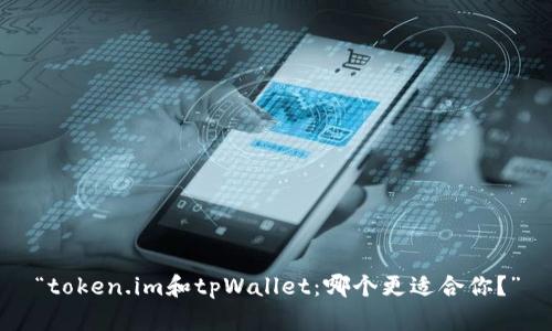 “token.im和tpWallet：哪个更适合你？”