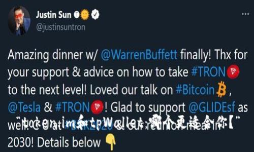“token.im和tpWallet：哪个更适合你？”