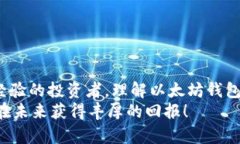   如何申请以太坊钱包并完