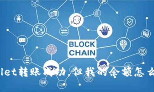 tpWallet转账成功，但我的余额怎么没变？