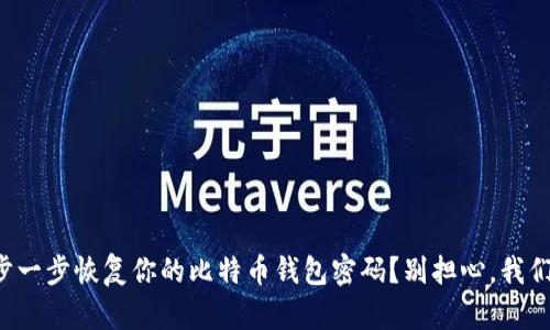 如何一步一步恢复你的比特币钱包密码？别担心，我们来帮你！