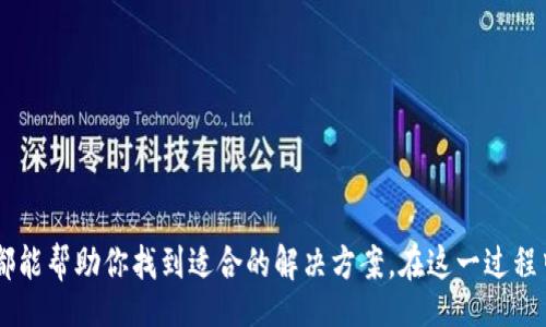  detaile_title   
  tpWallet没有DApp怎么办？让我们一起找到解决方案！/   
 guanjianci tpWallet, DApp, 钱包, 解决方案/ guanjianci 

引言

在如今这个数字化快速发展的时代，区块链技术、加密货币和去中心化应用（DApp）已经成为不可忽视的趋势。而tpWallet作为一个流行的数字钱包，虽然在存储和管理资产方面表现出色，但用户有时会发现钱包中缺乏DApp的支持。这让许多人感到困惑和不便。那么，tpWallet没有DApp该怎么办呢？让我们在下面的讨论中一同探讨解决方案以及各种可能的替代选择。

tpWallet概述

tpWallet是一款提供多种加密货币支持的数字钱包，其用户友好的界面以及安全的保护措施使其在市场上获得了良好的口碑。用户可以方便地存储、接收和发送各种加密货币，并进行交易和投资。然而，DApp的缺乏让一部分用户感到无所适从，究竟是什么原因导致tpWallet没有DApp？又该如何解决这一问题，这是我们需要重点讨论的内容。

tpWallet没有DApp的原因

首先，tpWallet没有DApp的主要原因可能与其设计和功能定位有关。它的目标是为用户提供一个安全的数字货币存储和管理平台，次要功能可能不会将DApp的集成放在首位。此外，市场上有许多其他钱包和平台专注于DApp，竞争也相对激烈，因此tpWallet可能更注重于其基本的资产管理功能。

解决方案一：寻找其他支持DApp的钱包

如果你习惯于使用DApp，并且发现tpWallet没有相关功能，不妨考虑寻找其他支持DApp的钱包。以下是一些流行的选择：

ul
listrongMetaMask/strong：作为最受欢迎的以太坊钱包之一，MetaMask不仅支持ERC20代币的管理，还可以方便地访问各类以太坊生态系统的DApp。/li
listrongTrust Wallet/strong：官方支持的多链钱包，方便用户在移动设备上访问DApp以及管理多种数字资产。/li
listrongCoinbase Wallet/strong：用户友好的界面，支持DApp访问，并且与Coinbase交易所紧密集成。/li
/ul

这些替代钱包不仅支持DApp，还提供出色的安全性和用户体验。选择一个适合自己的钱包，可以极大提升你的使用体验。

解决方案二：利用浏览器扩展和工具

如果你希望继续使用tpWallet，可以尝试一些浏览器扩展和工具。虽然tpWallet本身不支持DApp访问，但你可以通过其他手段实现。例如，使用浏览器扩展的加密钱包，如MetaMask。这种方式能够让你在进行DApp交互时，轻松连接到tpWallet中的资产。

步骤如下：
ol
li安装MetaMask扩展，并创建一个钱包账户。/li
li将tpWallet中的资产转移到MetaMask中，确保在使用DApp时可用。/li
li访问你需要使用的DApp，按提示连接到MetaMask钱包即可。/li
/ol

解决方案三：社区支持和反馈

另一种解决方案是向tpWallet的官方反馈，表达你对DApp功能的需求和建议。许多钱包开发团队都愿意听取用户的意见，根据用户需求进行功能更新。你可以通过他们的社交媒体、官方网站或用户支持渠道提交反馈。参与社区讨论和互动，有利于推动功能的改进。

可能相关的问题

h41. 如何确保选用的钱包安全性？/h4

选择钱包时，安全性是首要考虑的因素。以下几点可以帮助你评估一个钱包的安全性：

ul
listrong开源代码：/strong很多安全的钱包是开源的，用户可以检查代码以确保安全性。/li
listrong社区认可：/strong在选择钱包时，查看用户评论和社区反馈，知名的钱包通常有良好的安全记录。/li
listrong双重验证：/strong提供双重验证（2FA）功能的钱包可以增强账户的安全性。/li
/ul

h42. DApp对用户有哪些实际的应用场景？/h4

DApp在区块链技术的发展中展现出了巨大的潜力。以下是一些实际应用场景：

ul
listrong去中心化金融（DeFi）：/strong用户可以通过DApp参与借贷、交易、甚至流动性挖矿等金融活动，完全不需要中介。/li
listrong非同质化代币（NFT）：/strongDApp为创作者提供了一种直接售卖作品的新途径，同时也让用户能够轻松访问和交易这些代币。/li
listrong供应链管理：/strong企业可以利用DApp追踪产品，从原材料到最终用户，确保透明性和可追溯性。/li
/ul

总结

面对tpWallet没有DApp的情况，我们不能气馁，而是要积极探索解决方案。无论是选择其他支持DApp的钱包、利用浏览器扩展，还是通过社区反映意见，每种方式都能帮助你找到适合的解决方案。在这一过程中，安全性和需求的平衡也显得尤为重要。希望这篇文章能给你带来启发，帮助你在数字货币世界中行稳致远！