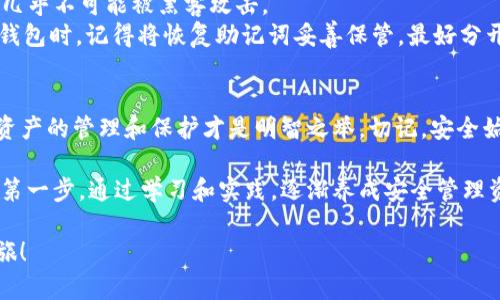jiaotieUSDT钱包怎样创建？手把手教你！/jiaotie

USDT, 钱包创建, 加密货币, 数字资产/guanjianci

引言
在数字资产日益兴盛的今天，USDT（泰达币）成为了一种备受欢迎的稳定币。无论你是刚刚接触加密货币的新手，还是想要扩展投资组合的老手，了解如何创建一个USDT钱包都是必须掌握的技能。而创建USDT钱包并不复杂，接下来我们就来详细讲解这一过程。

第一步：选择合适的钱包类型
首先，你需要明确钱包的类型。一般来说，加密货币钱包主要分为两类：热钱包和冷钱包。
strong热钱包：/strong这类钱包通常连接互联网，使用方便，适合频繁交易。常见的热钱包包括手机应用（如Trust Wallet、Coinbase Wallet）和在线网页钱包。
strong冷钱包：/strong这类钱包不连接互联网，更加安全，适合长期存储大额资产。冷钱包的例子有硬件钱包（如Ledger、Trezor）和纸钱包。
根据你的需求选择钱包类型后，就进入到了下一步。

第二步：下载或购买钱包
对于热钱包，你只需在应用商店或官方网站下载相关应用。确保你下载的是官方版本，以避免受骗。
如果选择冷钱包，购买时也要确保直接从官网或经过认证的商家处购买，以确保安全。

第三步：安装和设置钱包
在安装完热钱包后，打开它并选择创建新钱包。通常，你需要设置一个强密码，这一步至关重要，确保你的数字资产安全。相应地，冷钱包在到手后通常附带使用说明，你可以根据说明进行设置。

第四步：备份钱包
创建钱包后，系统通常会生成一段恢复助记词。这段助记词至关重要，帮助你在丢失设备或者忘记密码时恢复钱包。请务必妥善保存，不要轻易与他人分享。

第五步：存入USDT
钱包创建完成后，你可以通过交易所或其他方式向钱包地址存入USDT。每个钱包都有唯一的地址，确保你在转账时输入正确地址，以免资产丢失。

第六步：运营与管理钱包
钱包创建之后，你需要定期管理和监控自己的资产。多了解市场动态，及时做出投资决策。不论你是在交易，还是在保存，你都要保护好你的私钥，以免损失资产。

相关问题及解答

问题一：哪种钱包最适合新手使用？
对于初学者，热钱包是最适合的选择，因为它们使用方便、操作简便。在这些钱包中，手机应用（如Trust Wallet、MetaMask）更是让人感到亲切。你只需下载应用，注册账户，几步就能完成钱包的创建。
此外，很多热钱包提供一键恢复功能和友好的用户界面，新手用户容易上手。例如，Trust Wallet不仅支持多种货币，还设置了直观的交易界面。在完成一些基础操作后，用户可以逐渐熟悉UI设计，以便于进行更复杂的交易。

问题二：使用冷钱包的安全性如何？
冷钱包因其“离线”特性被认为是最安全的选择。硬件钱包存储资产的私钥在设备内，不会在互联网上泄露，几乎不可能被黑客攻击。
当然，在这方面也要注意。如果你使用纸钱包，务必保证钱包的物理安全，防止意外损坏或丢失。而使用硬件钱包时，记得将恢复助记词妥善保管，最好分开存储，避免“一失所有”的风险。

总结
创建一个USDT钱包并不复杂，通过以上步骤，新手们也能轻松上手。在这个数字资产日益崛起的时代，做好资产的管理和保护才是明智之举。切记，安全始终是使用加密货币的第一要务。祝你创建钱包顺利，投资愉快！ 

随着数字资产的不断发展，和传统金融的结合愈发紧密，掌握USDT钱包创建的方法将成为你投资旅程中的第一步。通过学习和实践，逐渐养成安全管理资产的习惯，你将能更自信地掌握未来金融的主动权。 

如果你还有其他疑问或者需要进一步的信息，请随时与我们联系，我们将乐于协助你开启你的加密货币之旅！