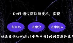 如何快速查询tpWallet中的币