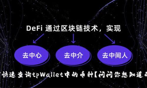 如何快速查询tpWallet中的币种？问问你想知道的事！
