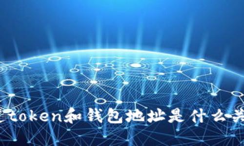 你知道token和钱包地址是什么关系吗？