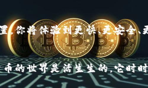   轻松应对！怎么在tpWallet中更换浏览器？ / 
 guanjianci tpWallet, 更换浏览器, 区块链, 加密钱包 /guanjianci 

引言
最近，很多用户在使用tpWallet时都会想，“我可以更换浏览器吗？”其实，这个问题牵涉到我们日常生活中的一个重要话题：如何更高效、安全地使用加密钱包。tpWallet作为一款用户友好的多链钱包，其界面设计和功能操作吸引了众多用户，但在某些情况下，更换浏览器可以显著提升用户的体验和安全性。

tpWallet简介
tpWallet是一款专为区块链爱好者设计的数字钱包，它支持多种加密货币，并提供丰富的功能，如资产管理、交易记录查询、和去中心化交易所的连接。无论你是稳健投资者还是热衷交易的新手，tpWallet都能帮助你轻松管理你的数字资产。

为什么需要更换浏览器？
在使用tpWallet时，有时用户可能会遇到某些小问题，比如钱包访问速度慢、页面加载不完全、或是安全性差等。这些问题往往与我们使用的浏览器密切相关。如果你的浏览器性能不佳，可能会影响到你进行交易的顺利进行。因此，更换浏览器成为一种解决方案。

此外，不同的浏览器对区块链技术的兼容性和支持程度也有所不同。一些浏览器如Chrome和Firefox在支持加密钱包的插件及扩展方面表现优异，而其他浏览器可能在此方面表现欠佳。因此，为了获得更流畅的体验，有必要尝试不同的浏览器。

如何更换tpWallet的浏览器？
更换tpWallet浏览器并不是一件复杂的事，我将一步步带你操作。只需遵循以下几个步骤，你将轻松完成浏览器的更换。

h4步骤一：选择适合的浏览器/h4
在选择浏览器时，考虑以下几个因素：
ul
    listrong兼容性：/strong确保你选择的浏览器能够很好地支持tpWallet，比如Chrome、Firefox或Brave。/li
    listrong速度与性能：/strong查看该浏览器在处理区块链应用时的反馈，选择那些加载速度快、稳定性高的浏览器。/li
    listrong安全性：/strong浏览器的安全性至关重要，选择那些提供隐私保护及强大安全功能的选项。/li
/ul

h4步骤二：下载并安装浏览器/h4
访问你选择的浏览器的官方网站，进行下载并按照提示完成安装。大多数主流浏览器安装简单，仅需几分钟。

h4步骤三：配置浏览器设置/h4
在新浏览器中打开tpWallet的网站或应用。如果你使用的是浏览器扩展版本，确保你按照指示添加扩展，并进行必要的设置。

h4步骤四：导入资产与钱包/h4
如果你在之前的浏览器中已创建tpWallet账户，你只需使用相同的助记词或私钥，按提示导入到新的浏览器中。这是一项非常重要的步骤，请务必谨慎处理你的助记词和私钥，确保它们的安全。

可能遇到的问题及解决方案
h4问题一：新的浏览器无法访问tpWallet/h4
如果你在新的浏览器中无法正常访问tpWallet，可能是因为浏览器的安全设置过于严格。首先，检查浏览器的隐私和安全设置，尝试放宽某些限制，例如允许第三方cookie，这可能会改善访问体验。此外，确保你的网络连接稳定，防火墙或安全软件可能会影响浏览器访问。

h4问题二：导入钱包时出现错误/h4
导入钱包时，如果遇到错误提示，确保助记词或私钥的输入无误，区分大小写。此外，保持良好的网络连接，并尝试刷新页面后再次进行导入。如果依旧失败，建议检查tpWallet的官方文档或寻求技术支持。

总结
更换tpWallet的浏览器虽然听起来简单，但这其实涉及到了更高效使用数字资产的整体体验。通过选择合适的浏览器，并按照步骤进行设置，你将体验到更快、更安全、更顺畅的tpWallet使用感受。希望你在区块链的旅程中，能够更加轻松自在，无畏风险，享受数字资产管理的乐趣！

延伸阅读与学习
如果你对tpWallet感兴趣，更想深入了解区块链及加密货币的相关知识，不妨关注一些在线课程或相关书籍，丰富自己的知识储备。数字货币的世界是活生生的，它时时刻刻都在变化，学习和适应将是你取得成功的重要因素。