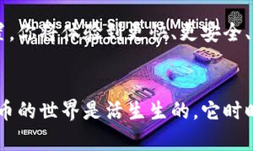   轻松应对！怎么在tpWallet中更换浏览器？ / 
 guanjianci tpWallet, 更换浏览器, 区块链, 加密钱包 /guanjianci 

引言
最近，很多用户在使用tpWallet时都会想，“我可以更换浏览器吗？”其实，这个问题牵涉到我们日常生活中的一个重要话题：如何更高效、安全地使用加密钱包。tpWallet作为一款用户友好的多链钱包，其界面设计和功能操作吸引了众多用户，但在某些情况下，更换浏览器可以显著提升用户的体验和安全性。

tpWallet简介
tpWallet是一款专为区块链爱好者设计的数字钱包，它支持多种加密货币，并提供丰富的功能，如资产管理、交易记录查询、和去中心化交易所的连接。无论你是稳健投资者还是热衷交易的新手，tpWallet都能帮助你轻松管理你的数字资产。

为什么需要更换浏览器？
在使用tpWallet时，有时用户可能会遇到某些小问题，比如钱包访问速度慢、页面加载不完全、或是安全性差等。这些问题往往与我们使用的浏览器密切相关。如果你的浏览器性能不佳，可能会影响到你进行交易的顺利进行。因此，更换浏览器成为一种解决方案。

此外，不同的浏览器对区块链技术的兼容性和支持程度也有所不同。一些浏览器如Chrome和Firefox在支持加密钱包的插件及扩展方面表现优异，而其他浏览器可能在此方面表现欠佳。因此，为了获得更流畅的体验，有必要尝试不同的浏览器。

如何更换tpWallet的浏览器？
更换tpWallet浏览器并不是一件复杂的事，我将一步步带你操作。只需遵循以下几个步骤，你将轻松完成浏览器的更换。

h4步骤一：选择适合的浏览器/h4
在选择浏览器时，考虑以下几个因素：
ul
    listrong兼容性：/strong确保你选择的浏览器能够很好地支持tpWallet，比如Chrome、Firefox或Brave。/li
    listrong速度与性能：/strong查看该浏览器在处理区块链应用时的反馈，选择那些加载速度快、稳定性高的浏览器。/li
    listrong安全性：/strong浏览器的安全性至关重要，选择那些提供隐私保护及强大安全功能的选项。/li
/ul

h4步骤二：下载并安装浏览器/h4
访问你选择的浏览器的官方网站，进行下载并按照提示完成安装。大多数主流浏览器安装简单，仅需几分钟。

h4步骤三：配置浏览器设置/h4
在新浏览器中打开tpWallet的网站或应用。如果你使用的是浏览器扩展版本，确保你按照指示添加扩展，并进行必要的设置。

h4步骤四：导入资产与钱包/h4
如果你在之前的浏览器中已创建tpWallet账户，你只需使用相同的助记词或私钥，按提示导入到新的浏览器中。这是一项非常重要的步骤，请务必谨慎处理你的助记词和私钥，确保它们的安全。

可能遇到的问题及解决方案
h4问题一：新的浏览器无法访问tpWallet/h4
如果你在新的浏览器中无法正常访问tpWallet，可能是因为浏览器的安全设置过于严格。首先，检查浏览器的隐私和安全设置，尝试放宽某些限制，例如允许第三方cookie，这可能会改善访问体验。此外，确保你的网络连接稳定，防火墙或安全软件可能会影响浏览器访问。

h4问题二：导入钱包时出现错误/h4
导入钱包时，如果遇到错误提示，确保助记词或私钥的输入无误，区分大小写。此外，保持良好的网络连接，并尝试刷新页面后再次进行导入。如果依旧失败，建议检查tpWallet的官方文档或寻求技术支持。

总结
更换tpWallet的浏览器虽然听起来简单，但这其实涉及到了更高效使用数字资产的整体体验。通过选择合适的浏览器，并按照步骤进行设置，你将体验到更快、更安全、更顺畅的tpWallet使用感受。希望你在区块链的旅程中，能够更加轻松自在，无畏风险，享受数字资产管理的乐趣！

延伸阅读与学习
如果你对tpWallet感兴趣，更想深入了解区块链及加密货币的相关知识，不妨关注一些在线课程或相关书籍，丰富自己的知识储备。数字货币的世界是活生生的，它时时刻刻都在变化，学习和适应将是你取得成功的重要因素。